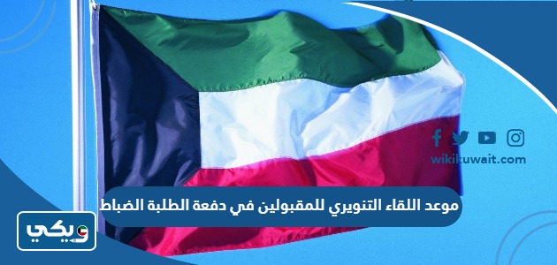 موعد اللقاء التنويري للمقبولين في دفعة الطلبة الضباط
