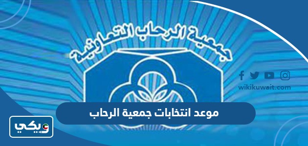 موعد انتخابات جمعية الرحاب