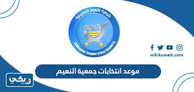 موعد انتخابات جمعية النعيم
