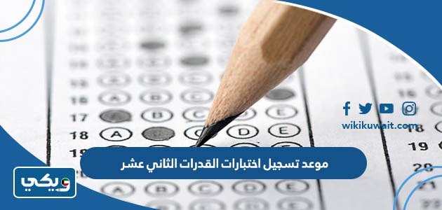 موعد تسجيل اختبارات القدرات الثاني عشر