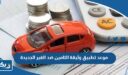 موعد تطبيق وثيقة التامين ضد الغير الجديدة