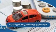 موعد تطبيق وثيقة التامين ضد الغير الجديدة في الكويت 2023