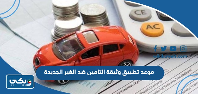 موعد تطبيق وثيقة التامين ضد الغير الجديدة