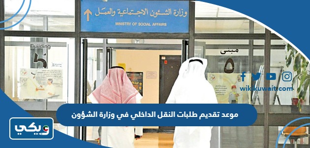 موعد تقديم طلبات النقل الداخلي في وزارة الشؤون