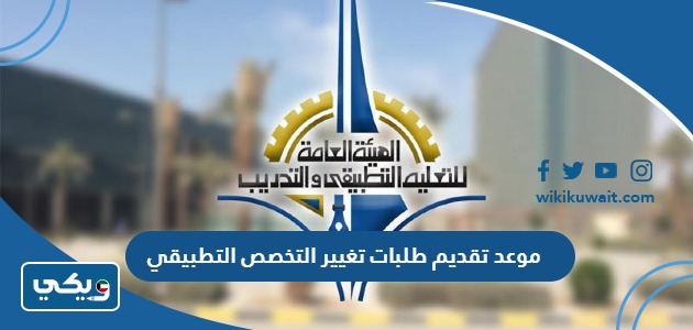 موعد تقديم طلبات تغيير التخصص التطبيقي