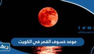موعد خسوف القمر في الكويت 2023 موعد خسوف القمر في الكويت 2023
