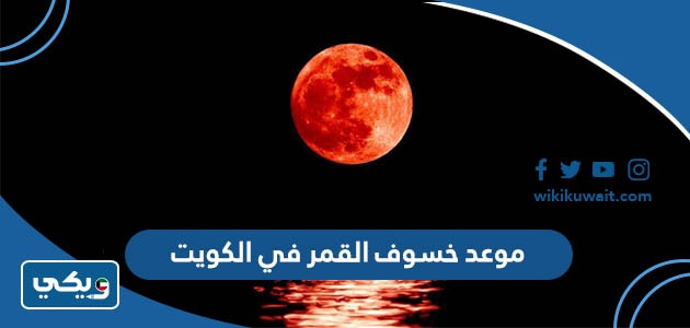 موعد خسوف القمر في الكويت 2023