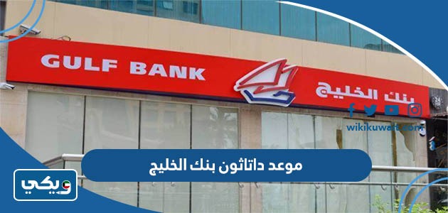 موعد داتاثون بنك الخليج