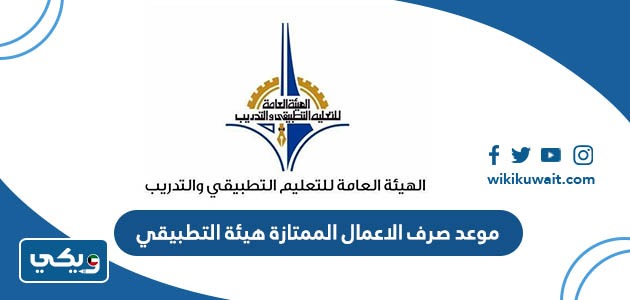 موعد صرف الاعمال الممتازة هيئة التطبيقي