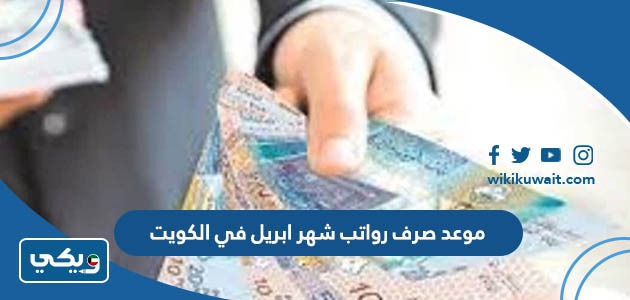 موعد صرف رواتب شهر ابريل 2023 في الكويت