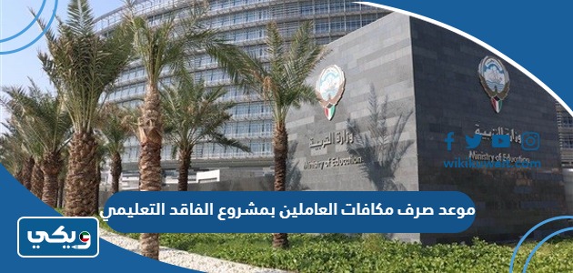 موعد صرف مكافات العاملين بمشروع الفاقد التعليمي