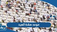 موعد صلاة العيد الفطر 2025 في الكويت بالساعة والدقيقة موعد صلاة العيد الفطر 2025 في الكويت بالساعة والدقيقة