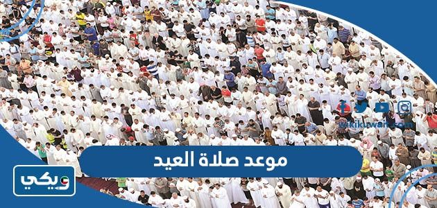 موعد صلاة العيد