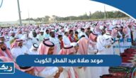 موعد صلاة عيد الفطر 2026 في دولة الكويت موعد صلاة عيد الفطر 2026 في دولة الكويت