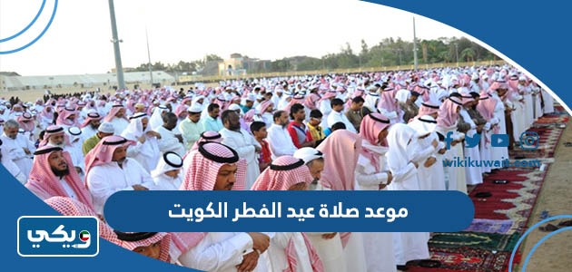 موعد صلاة عيد الفطر 2023 الكويت