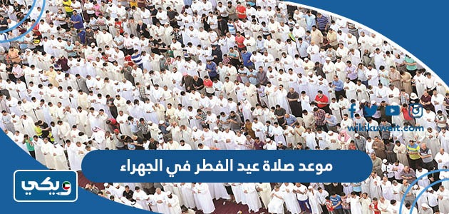 موعد صلاة عيد الفطر في الجهراء
