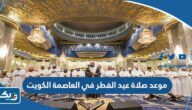 موعد صلاة عيد الفطر 2025 في العاصمة الكويت موعد صلاة عيد الفطر 2025 في العاصمة الكويت