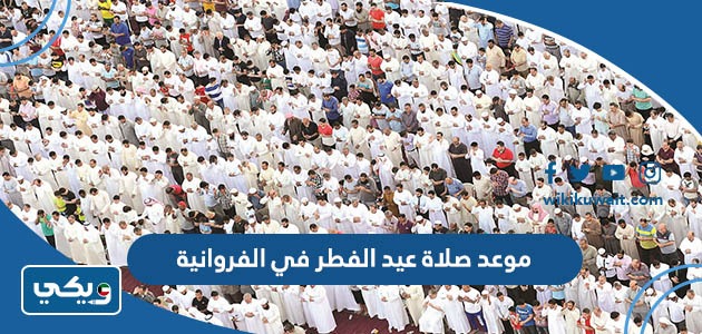 موعد صلاة عيد الفطر في الفروانية