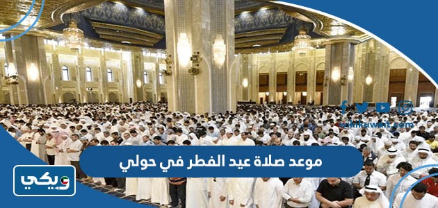 موعد صلاة عيد الفطر في حولي