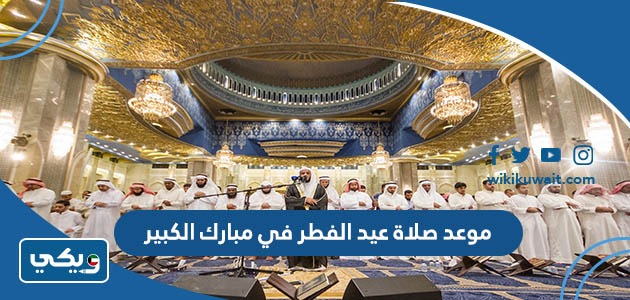 موعد صلاة عيد الفطر في مبارك الكبير