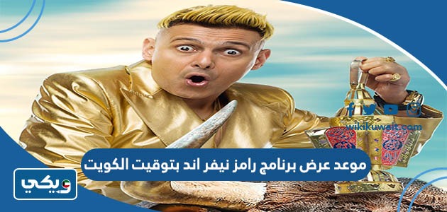موعد عرض برنامج رامز نيفر اند بتوقيت الكويت