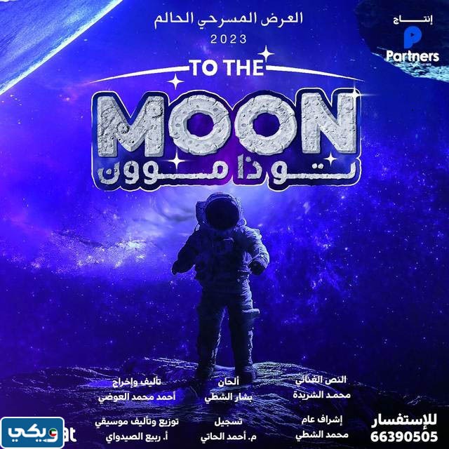 موعد عرض مسرحية تو ذا موون 2023 الكويت في عيد الفطر