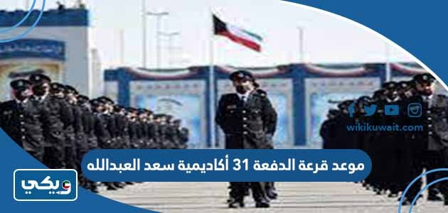 موعد قرعة الدفعة 31 أكاديمية سعد العبدالله