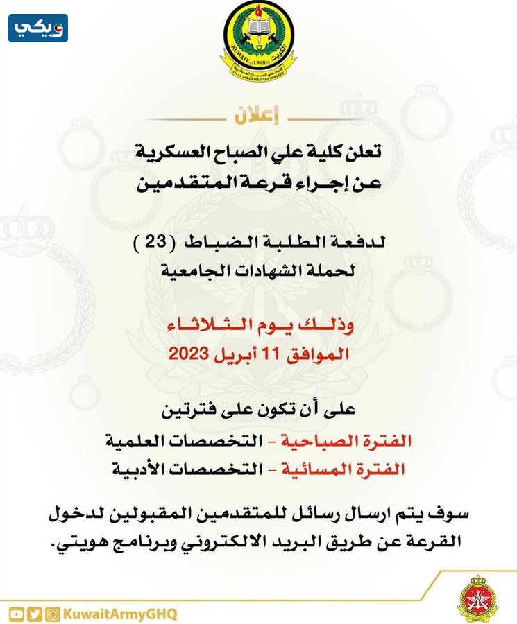 موعد قرعة كلية علي الصباح العسكرية دفعة الطلبة الضباط 23