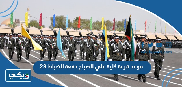 موعد قرعة كلية علي الصباح دفعة الضباط 23