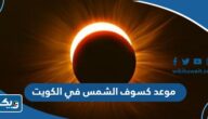 موعد كسوف الشمس 2023 في الكويت موعد كسوف الشمس 2023 في الكويت