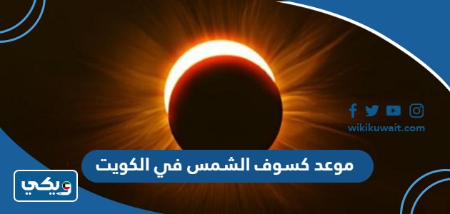 موعد كسوف الشمس 2023 في الكويت