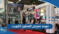 موعد معرض العطور في الكويت 2026 موعد معرض العطور في الكويت 2026