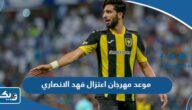 موعد مهرجان اعتزال فهد الانصاري في الكويت 2023 موعد مهرجان اعتزال فهد الانصاري في الكويت 2023