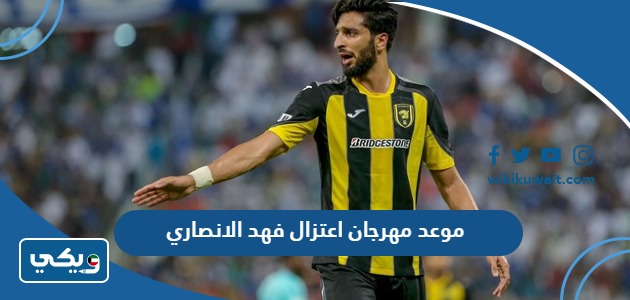موعد مهرجان اعتزال فهد الانصاري
