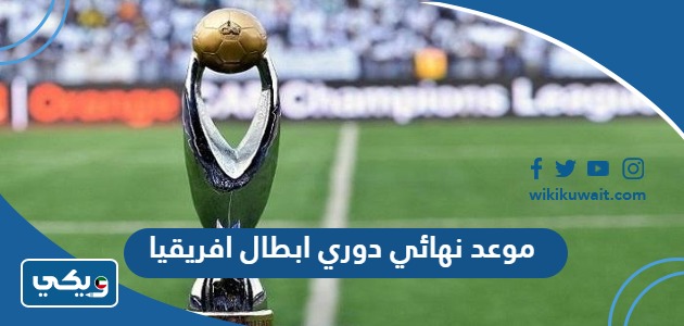 موعد نهائي دوري ابطال افريقيا