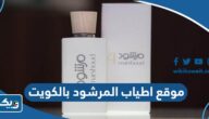 رابط موقع اطياب المرشود بالكويت أون لاين رابط موقع اطياب المرشود بالكويت أون لاين