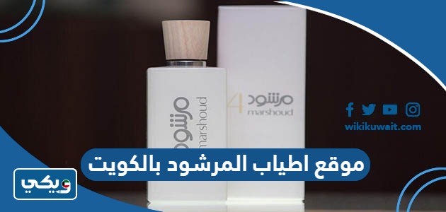 موقع اطياب المرشود بالكويت
