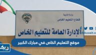 موقع ادارة التعليم الخاص في مبارك الكبير موقع ادارة التعليم الخاص في مبارك الكبير