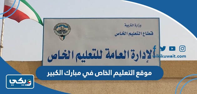 موقع التعليم الخاص في مبارك الكبير