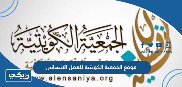 موقع الجمعية الكويتية للعمل الإنساني