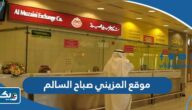 موقع صرافة المزيني فرع صباح السالم 