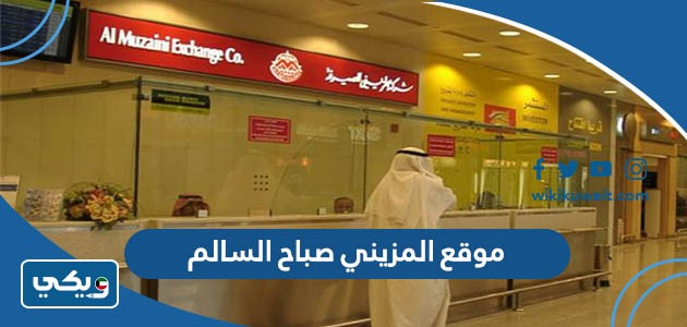 موقع المزيني صباح السالم