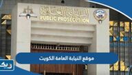 رابط موقع النيابة العامة الكويت