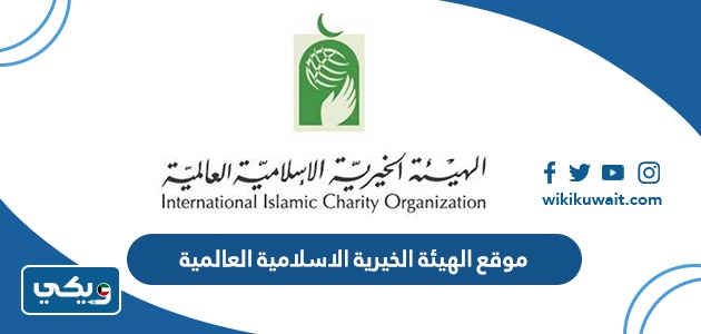 موقع الهيئة الخيرية الاسلامية العالمية