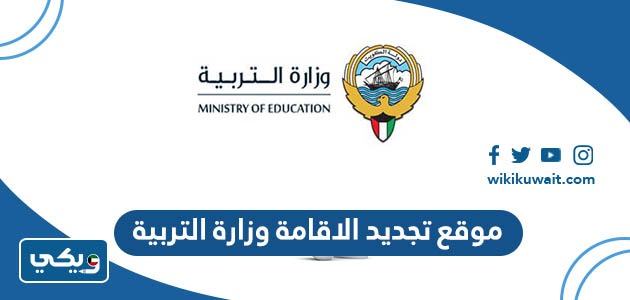 موقع تجديد الاقامة وزارة التربية