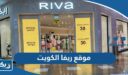 رابط موقع ريفا الكويت rivafashion.com