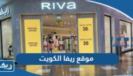 رابط موقع ريفا الكويت rivafashion.com رابط موقع ريفا الكويت rivafashion.com