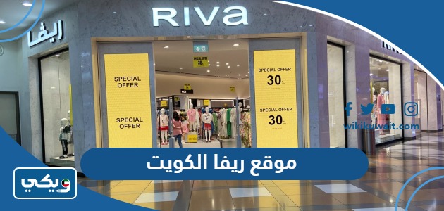 موقع ريفا الكويت