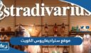 رابط موقع ستراديفاريوس الكويت stradivarius.com