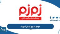 موقع سوق زمزم محافظة الجهراء على الخريطة موقع سوق زمزم محافظة الجهراء على الخريطة